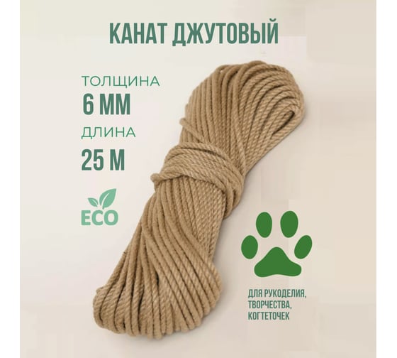 Канат джутовый ХимСтройИнжиниринг 6 мм, 25 метров Бангладеш 1052