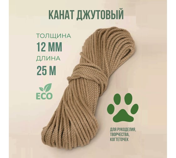 Канат джутовый ХимСтройИнжиниринг 12 мм, 25 метров Бангладеш 1056