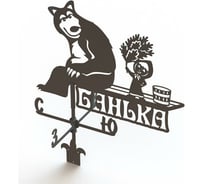 Флюгер PALITRA TECHNOLOGY Банька маленький 52901-S