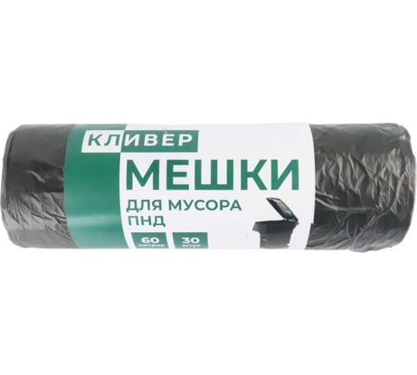 Пакет мусорный КЛИВЕР ПНД 60л, 30шт/рул, черный 1029119