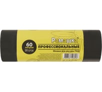 Мешки для мусора ОФИСМАГ 60л, черные, в рулоне 20 шт, ПНД 10мкм, 58x68 см, РОМАШКА ПРОФИ ПФ-60/20/30 702008