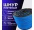 Шнур плетеный полипропиленовый ООО Оптхозторг 8 мм 300 м синий 1084300 2