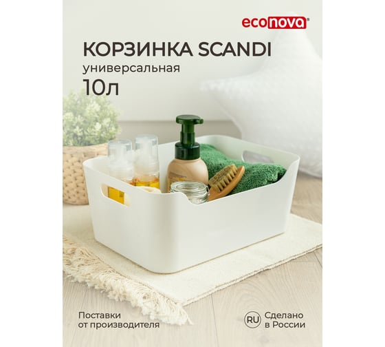 Универсальная корзинка Econova SCANDI 34x24x14 см, 10 л, белый 433225314 433222716 1
