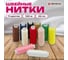 Нитки швейные DEVELIA 45ЛЛ 120 м, полиэстер, НАБОР 11 цветов, (Девелия) 609617 2