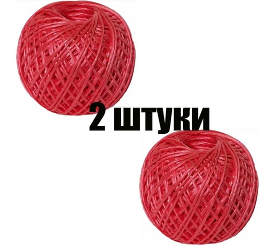 Набор шпагатов полипропиленовых КЭС 1,4 мм, L 500 м, 2 шт, красные 80500007 1