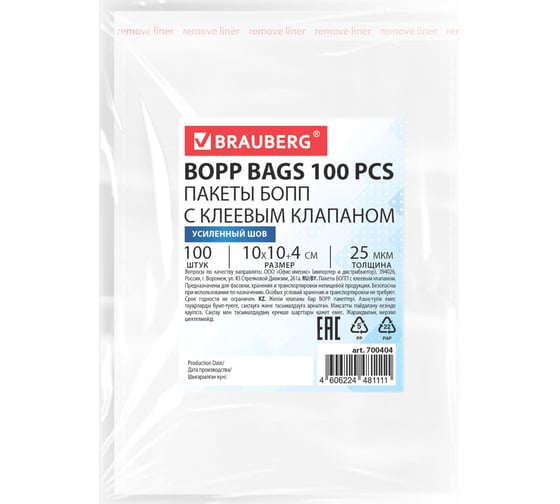 Пакеты BRAUBERG БОПП с клеевым клапаном, КОМПЛЕКТ 100шт, 10х10+4см, 25 мкм с усиленным швом 700404