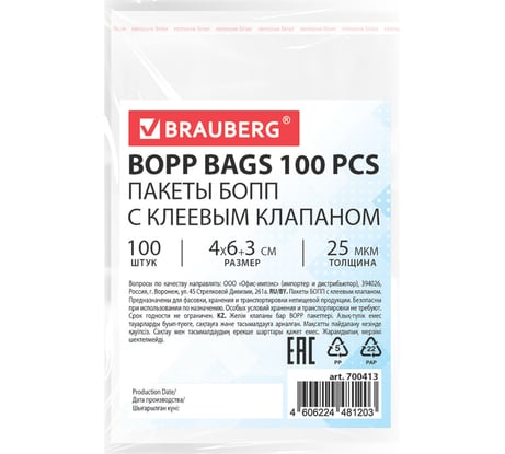 Пакеты BRAUBERG БОПП с клеевым клапаном, КОМПЛЕКТ 100 шт., 4х6+3 см, 25 мкм 700413