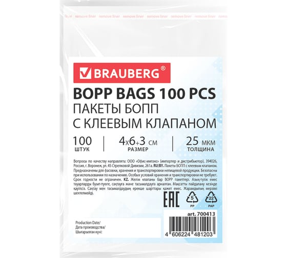 Пакеты BRAUBERG БОПП с клеевым клапаном, КОМПЛЕКТ 100 шт., 4х6+3 см, 25 мкм 700413