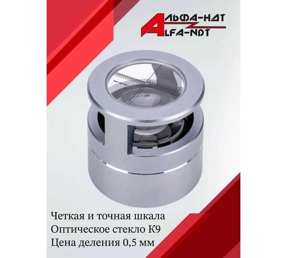 Лупа измерительная АЛЬФА-НДТ ЛИ-3-10х (Шкала 0,5мм) (с первичной калибровкой) УП-00004406 1