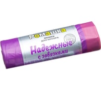 Мешки для мусора в рулоне с завязками НАДЕЖНЫЕ (10 шт; 59x64 см; 60 л; фиолетовые; ПСД; 23 мкм) Ромашка ВЗ0601015