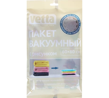 Вакуумный пакет VETTA с клапаном, работает от пылесоса, 60x80 см, с рисунком 457-057