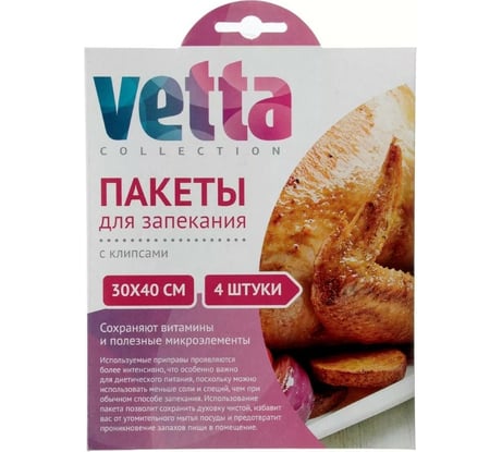 Пакеты для запекания VETTA с клипсами 30x40 см, 4 шт 438-112