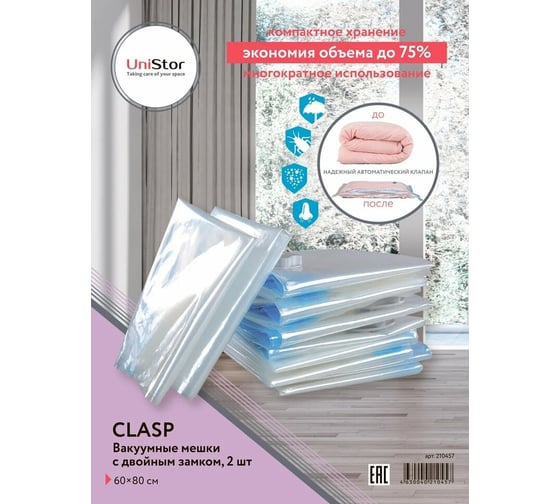 Вакуумный мешок UniStor CLASP M набор из 2 штук, размер 60 x 80 см двойной замок 210457