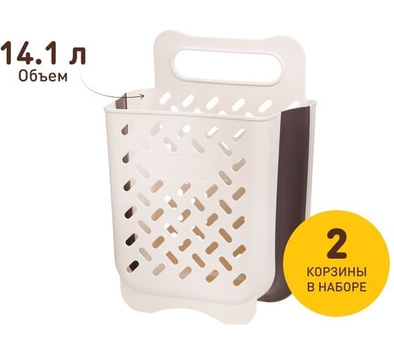 Набор из 2-х корзин пластиковых складных "Гармония" HANDY HOME, Д280 Ш170 В380, белый SET2(Fancy-hh96-S) 1