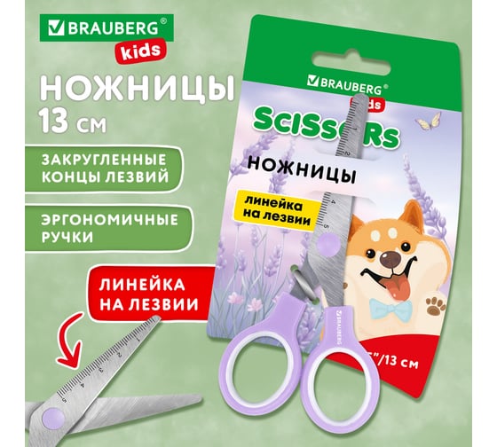 Ножницы BRAUBERG 130 мм, ручки лавандовые, закругленные лезвия с линейкой 274061
