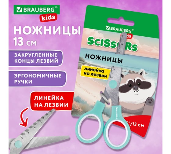 Ножницы BRAUBERG 130 мм, ручки мятные, закругленные лезвия с линейкой 274062