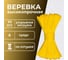 Веревка вязаная полипропиленовая ООО Оптхозторг 4 мм 1000 м желтая 30451000 3