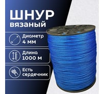 Шнур вязаный ООО Оптхозторг полипропиленовый 4 мм 1000 м синий 30441000
