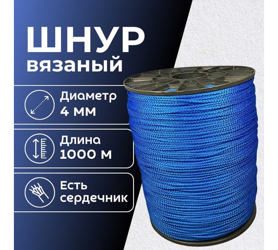 Шнур вязаный ООО Оптхозторг полипропиленовый 4 мм 1000 м синий 30441000