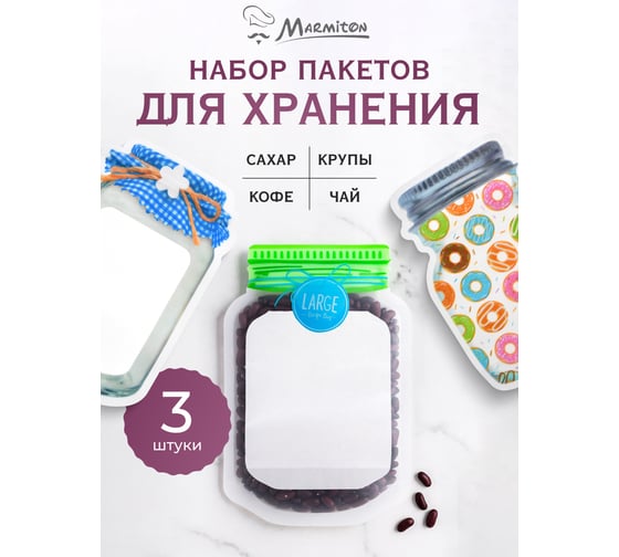 Набор пакетов для хранения сыпучих продуктов MARMITON ziplock 17х25 см 17351