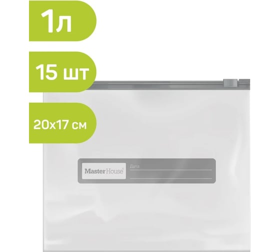 Пакеты Master House Zip-Lock с бегунком, 20х17 см, 1 литр, 15 шт 75166
