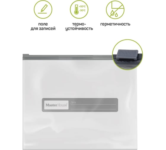 Пакеты Master House Zip-Lock с бегунком, 20х17 см, 1 литр, 15 шт 75166