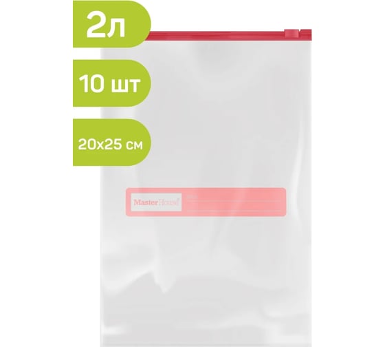 Пакеты Master House Zip-Lock с бегунком, 20х25 см, 2 литра, 10 шт 75167