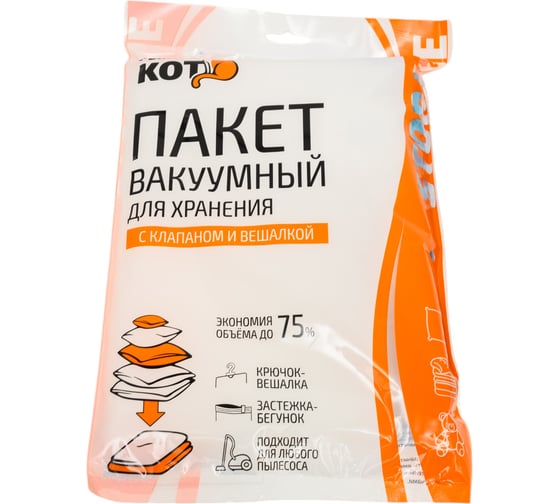 Вакуумный пакет для хранения Рыжий кот с клапаном и вешалкой VB5 толщина 7 мм размер 70x105 см 312605