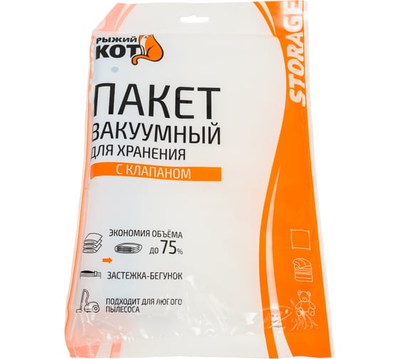 Вакуумный пакет для хранения Рыжий кот с клапаном VB7 размер 60x80 см 312608