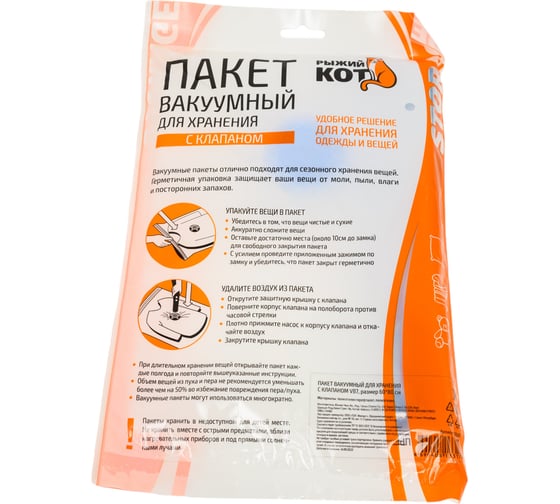 Вакуумный пакет для хранения Рыжий кот с клапаном VB7 размер 60x80 см 312608