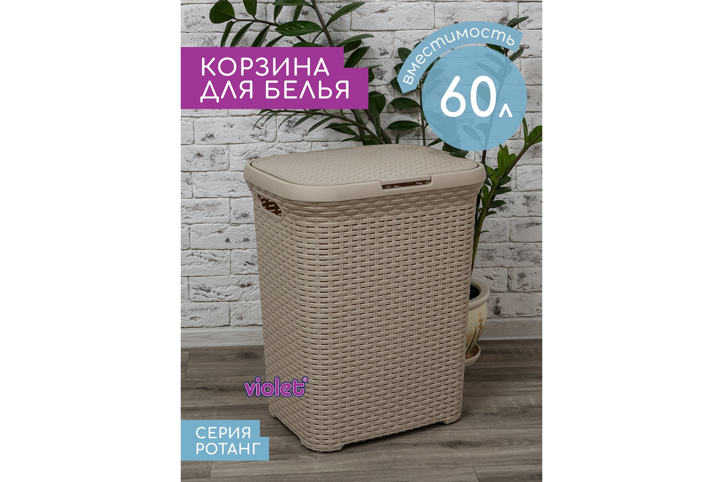 Корзина для белья Violet Ротанг 60 л латте 186020 - выгодная цена