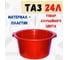 Круглый пластиковый таз РемоКолор 24л 62-3-025 3