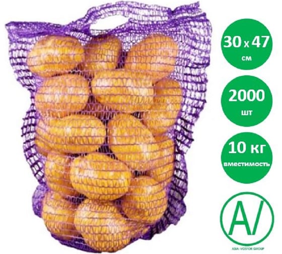 Сетка овощная AV ASIA-VOSTOK GROUP, 30×47 см, 8-10 кг, фиолетовая, 2000 шт, H3047-V11/2000-PACK 1