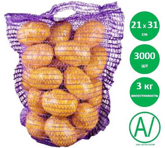 Сетка овощная AV ASIA-VOSTOK GROUP, 21×31 см, 3 кг, фиолетовая, 3000 шт, H2131-V6/3000-PACK