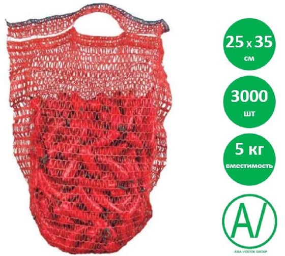 Сетка овощная AV ASIA-VOSTOK GROUP, 25×39 см, 5 кг, красная, 3000 шт, H2539-R7/3000-PACK