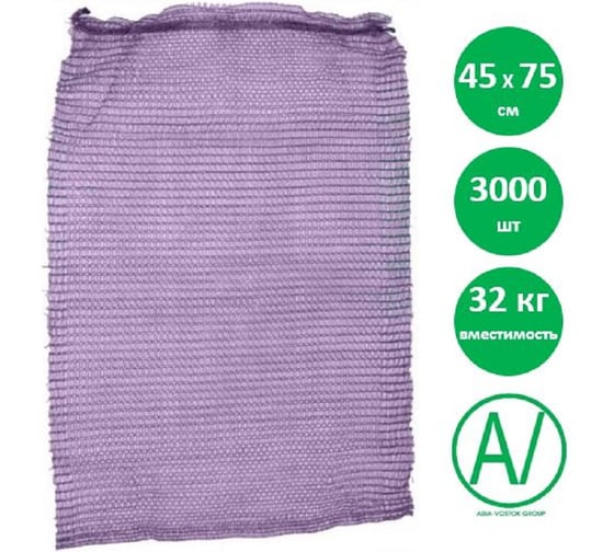 Сетка овощная AV ASIA-VOSTOK GROUP, 45×75 см, 30-32 кг, фиолетовая, 3000 шт, H4575-V24/3000-PACK