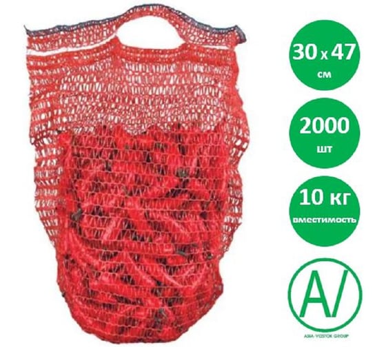 Сетка овощная AV ASIA-VOSTOK GROUP, 30×47 см, 8-10 кг, красная, 2000 шт, H3047-R11/2000-PACK 1