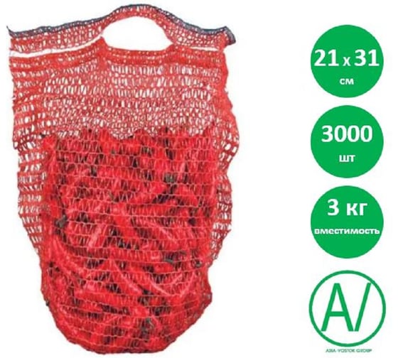 Сетка овощная AV ASIA-VOSTOK GROUP, 21×31 см, 3 кг, красная, 3000 шт H2131-R6/3000-PACK