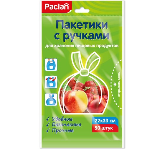 Пакетики с ручками для хранения пищевых продуктов Paclan 22х33 см, 50 шт. 42087913 1