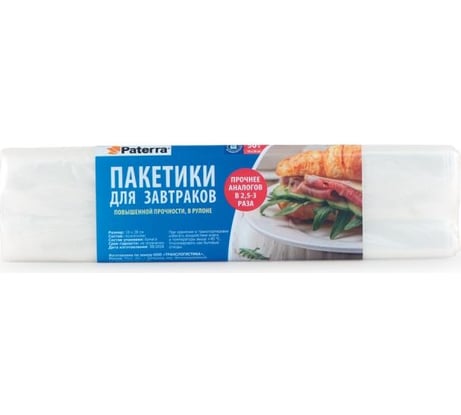 Пакеты для завтраков PATERRA 18х28 см, 15 мкм 109-191