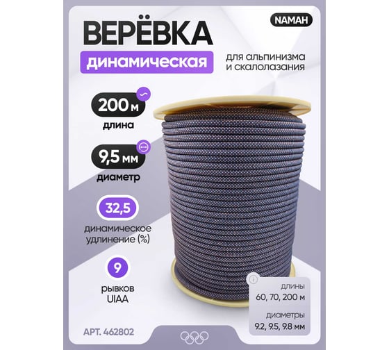 Веревка динамическая высокопрочная NAMAH Lynx 9.5 мм, 200 метров, фиолетовая 462.802-200-фиол