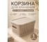 Корзина для хранения 23 Болта 5 л, 28.1x18.5, с крышкой, бежевая, 1 шт., В KL411311005ф1 2