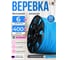 Веревка бельевая ООО Оптхозторг 6 мм, 400 м, голубая, вязаная, с сердечником 3060Г400 2