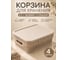 Корзина дляxранения 3л 28.1x18.5 с крышкой бежевая,4 шт (В) KL411111005ф4 23 БОЛТА 2