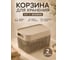 Корзина для хранения 23 БОЛТА 5 л, 25.8x18.6, с крышкой, бежевая, 2 шт., (Д) KL141311005ф2 2