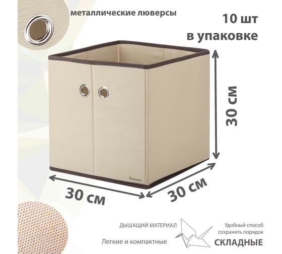 Коробка для хранения Paxwell Ордер Лайт 3030, бежевая, 10 шт в упаковке ORBXLT3030SET-101890