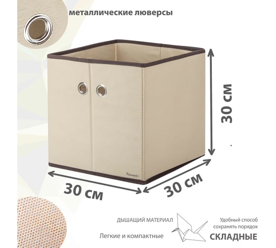 Коробка для хранения Paxwell Ордер Лайт 3030, бежевая ORBXLT3030-101118