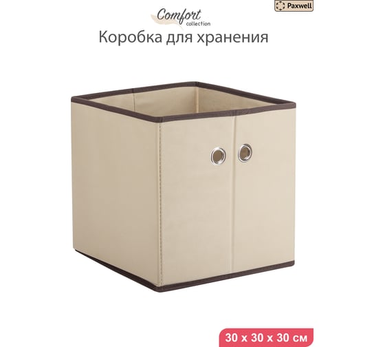 Коробка для хранения Paxwell Ордер Лайт 3030, бежевая ORBXLT3030-101118
