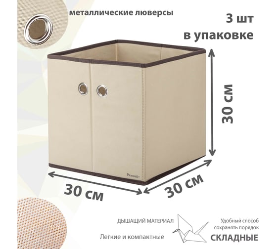 Коробка для хранения Paxwell Ордер Лайт 3030, бежевая, 3 шт в упаковке ORBXLT3030SET-101885