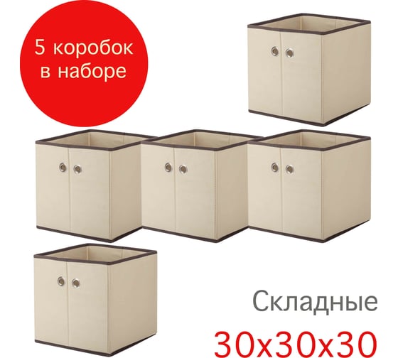 Коробка для хранения Paxwell Ордер Лайт 3030, бежевая, 5 шт в упаковке ORBXLT3030SET-101886